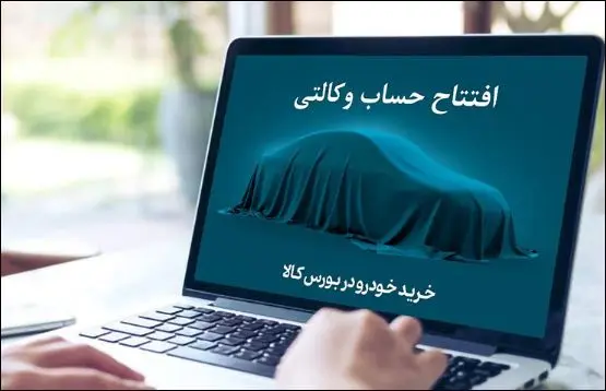 خرید خودروهای وارداتی با حساب وکالتی بانک کارآفرین