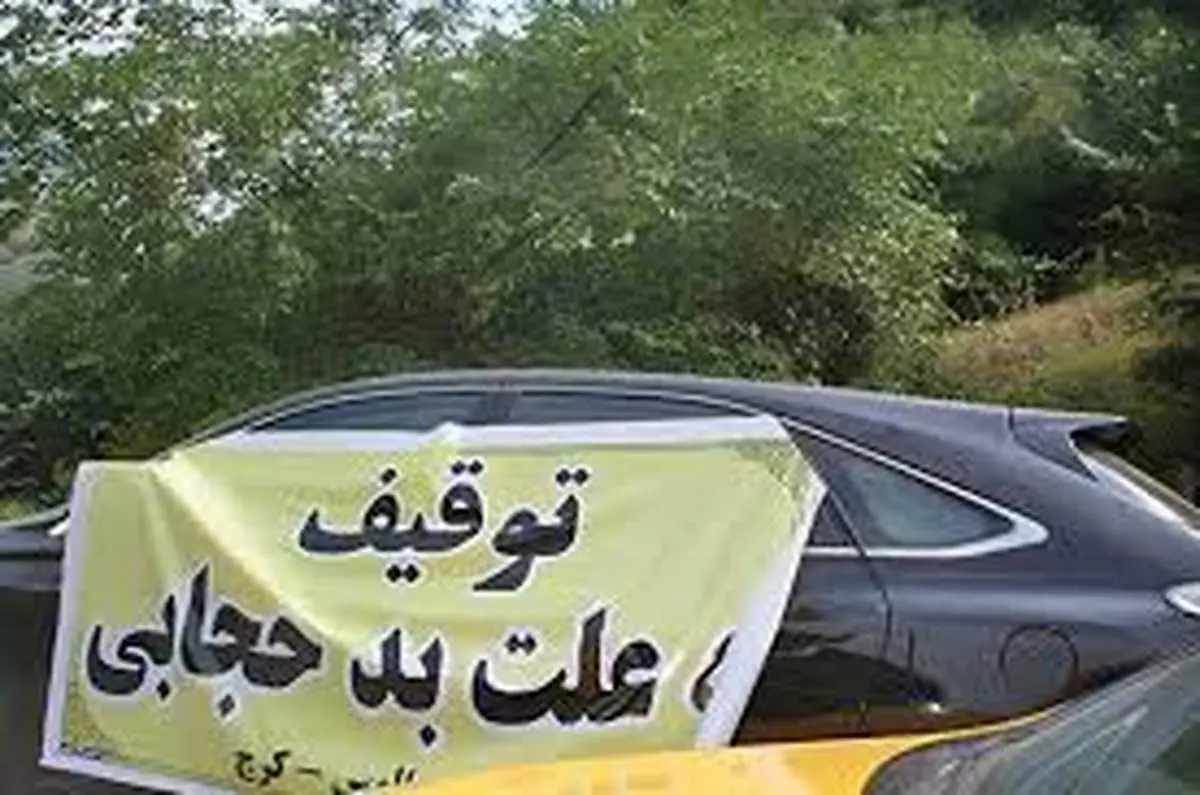 رفع توقیف اتومبیلهای توقیفی برای حجاب