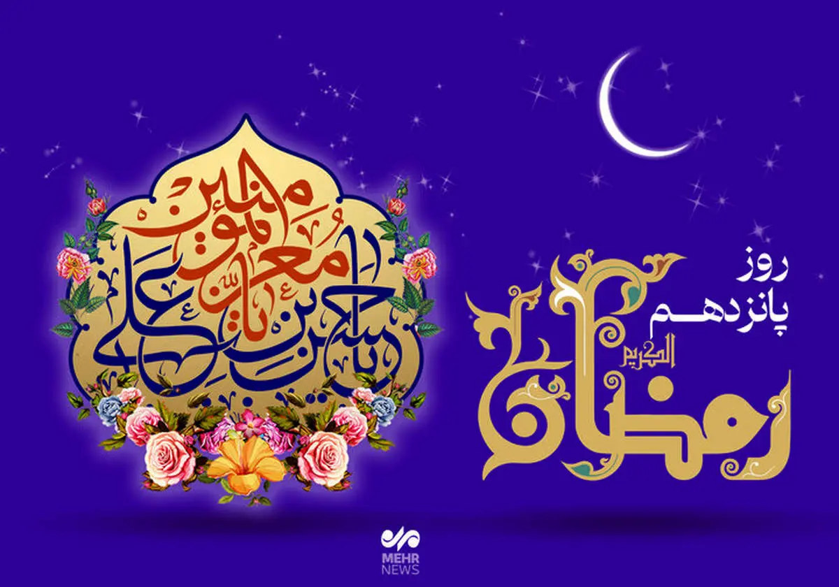 دعای روز پانزدهم ماه مبارک رمضان