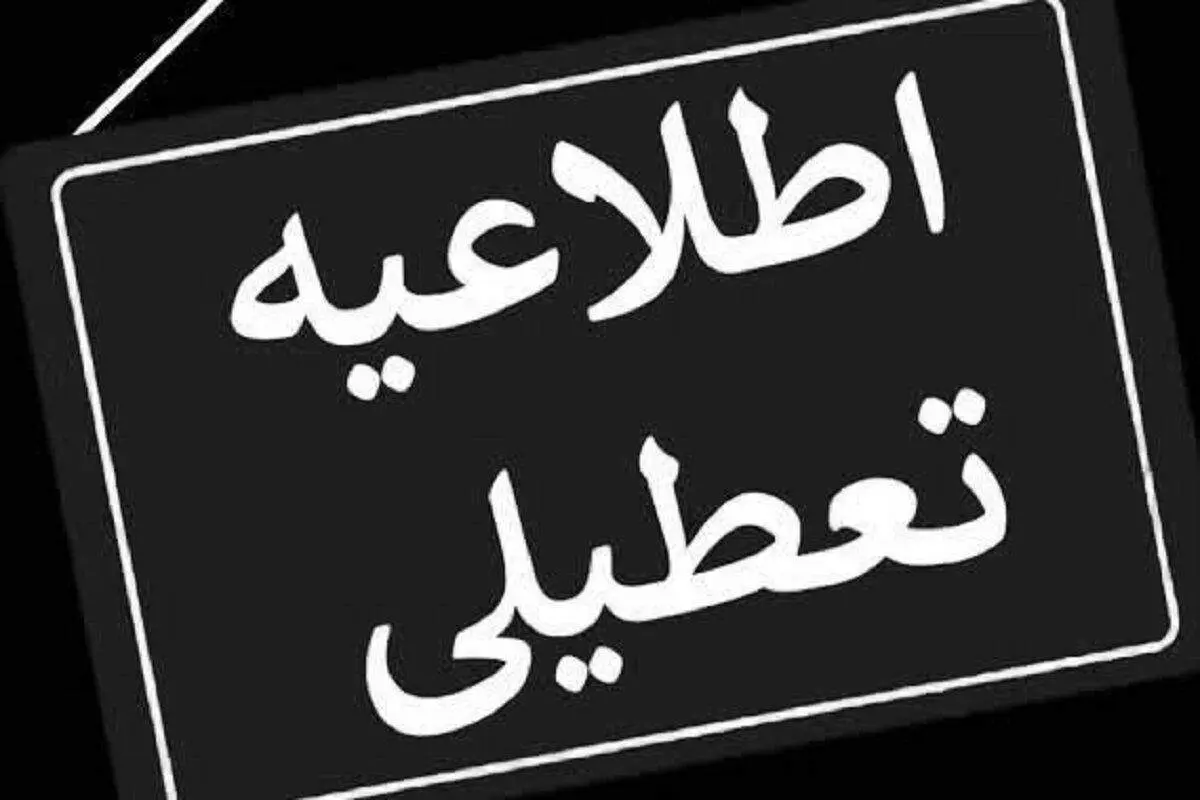 اطلاعیه تعطیلی فردا