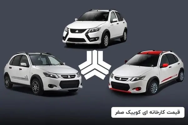 قیمت کارخانه‌ای کوییک صفر (آبان ۱۴۰۴)