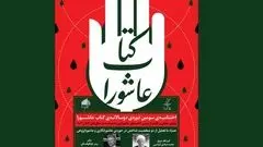 حجت سپهوند نامزد سومین دوره‌ دوسالانه‌ «کتاب عاشورا»

