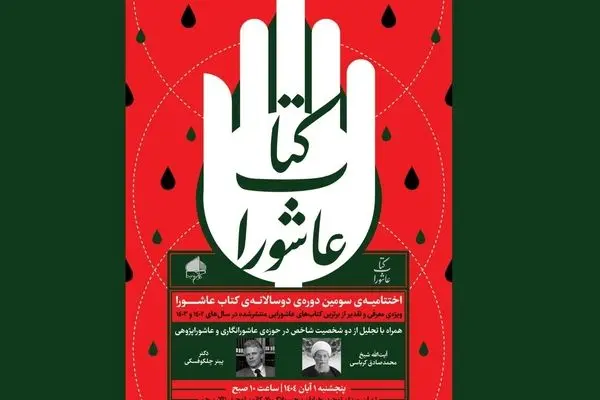 حجت سپهوند نامزد سومین دوره‌ دوسالانه‌ «کتاب عاشورا»

