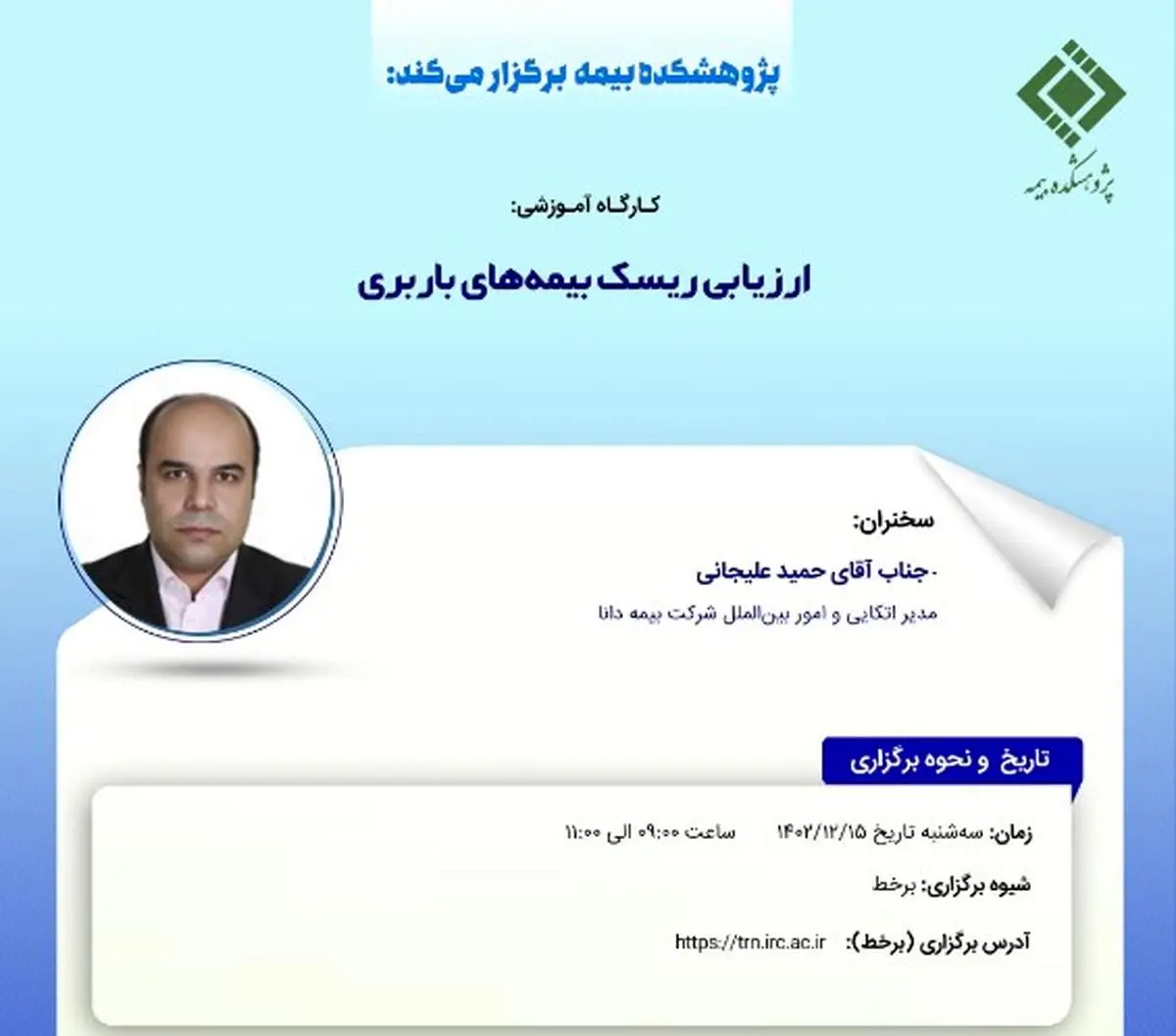 کارگاه آموزشی ارزیابی ریسک بیمههای باربری