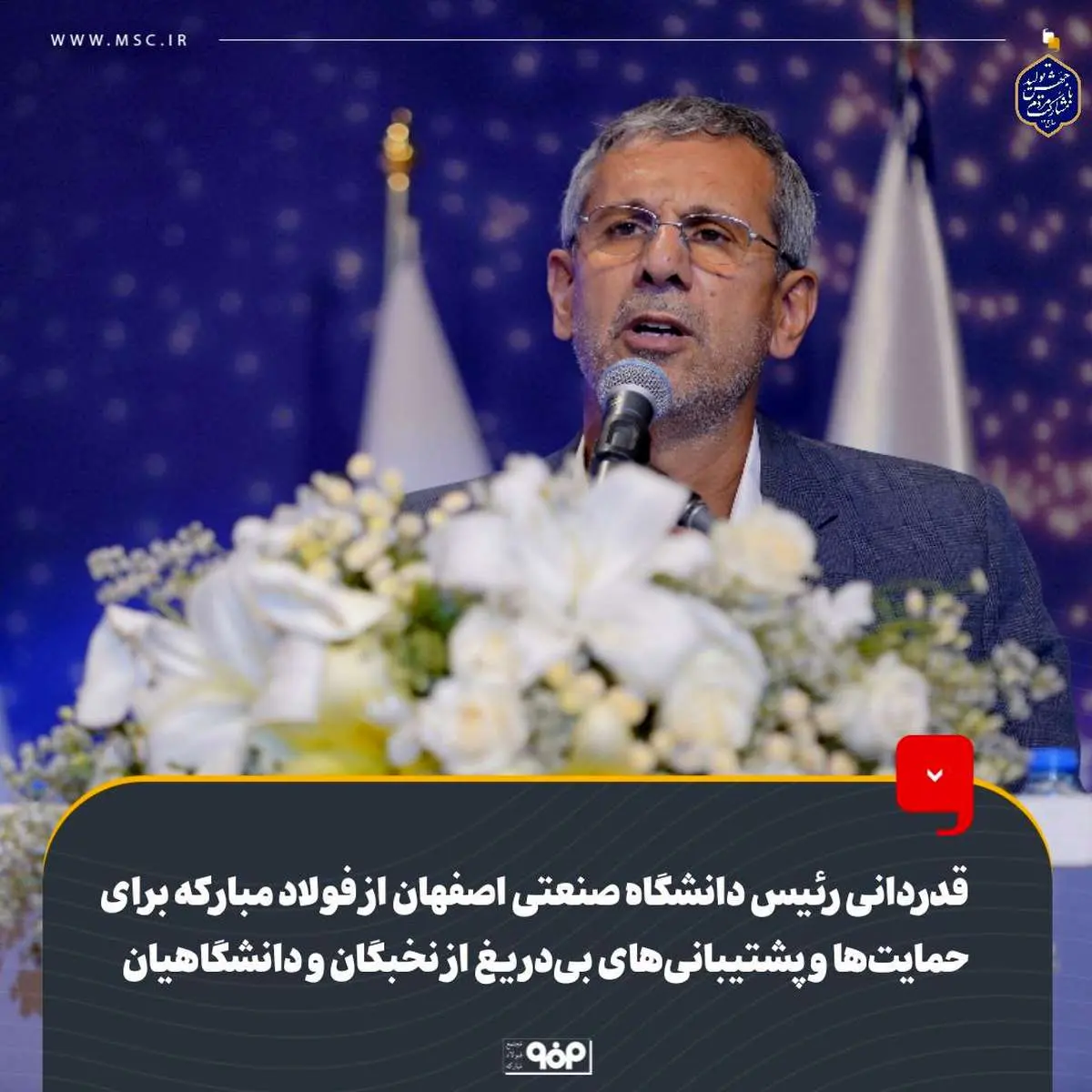 قدردانی رئیس دانشگاه صنعتی اصفهان از فولاد مبارکه برای حمایت‌ها و پشتیبانی‌های بی‌دریغ‌ از نخبگان و دانشگاهیان