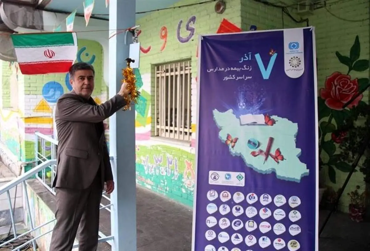 زنگ بیمه در دبستان شهید احمدی روشن نواخته شد