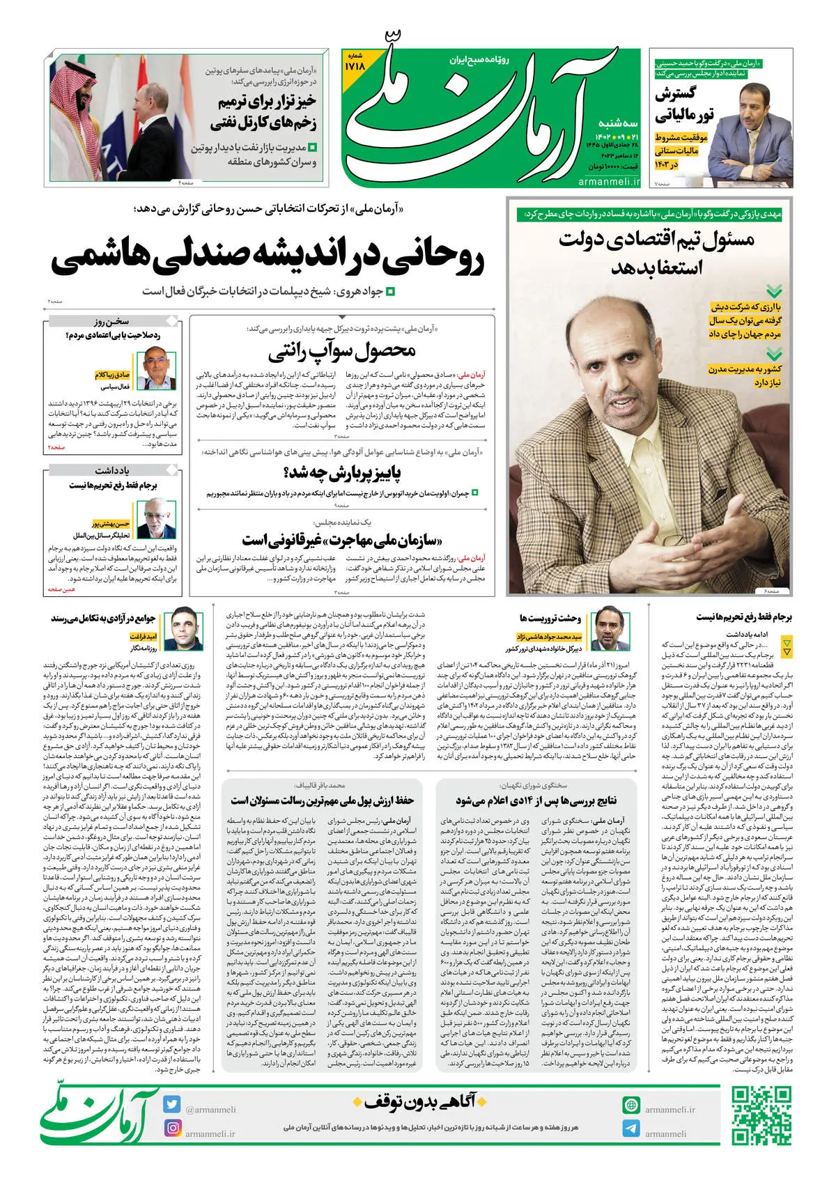 روزنامه آرمان ملی - سه شنبه 21 آذر - شماره 1718