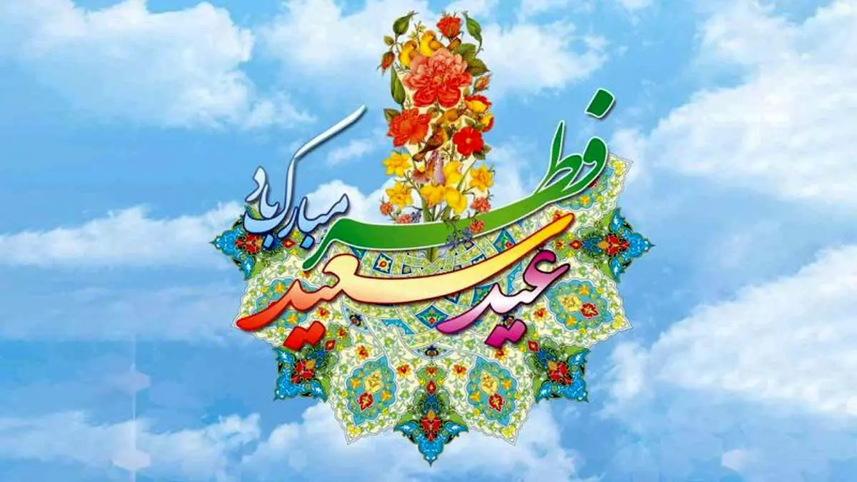تاریخ عید فطر ۱۴۰۳ و پایان ماه مبارک رمضان در ایران