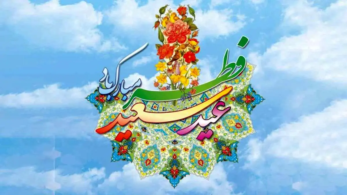 تاریخ عید فطر ۱۴۰۳ و پایان ماه مبارک رمضان در ایران