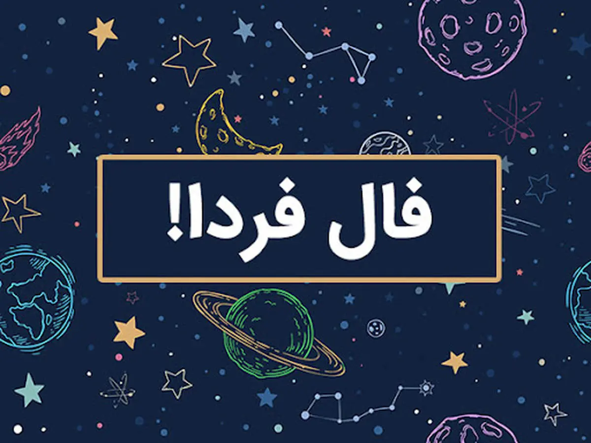 فال روزانه یکشنبه ۱۱ خرداد ۱۴۰۴