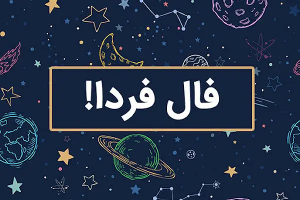 فال روزانه متولدین هر ماه برای فردا 2 آذر ماه