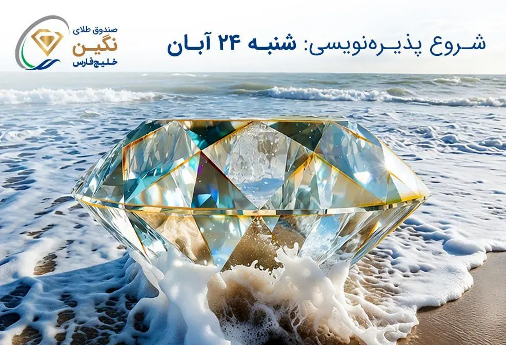 صندوق طلای نگین خلیج فارس مجوز پذیره‌نویسی گرفت