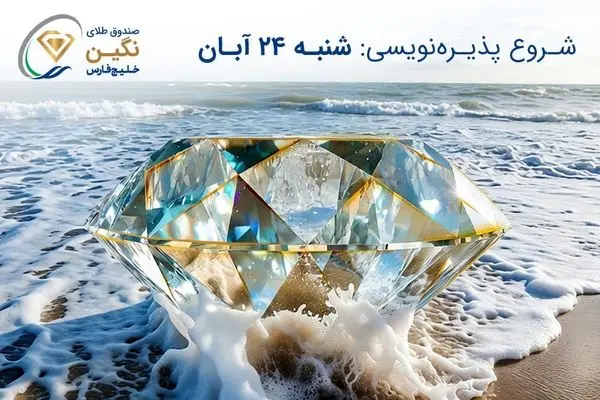 صندوق طلای نگین خلیج فارس مجوز پذیره‌نویسی گرفت