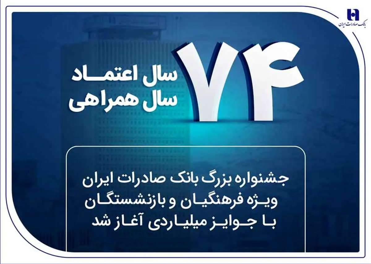 جشنواره بزرگ بانک صادرات ایران ویژه فرهنگیان و بازنشستگان با جوایز میلیاردی آغاز شد
