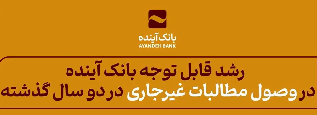 بانک آینده در دو سال گذشته رشد قابل توجهی در وصول مطالبات غیرجاری را تجربه کرد