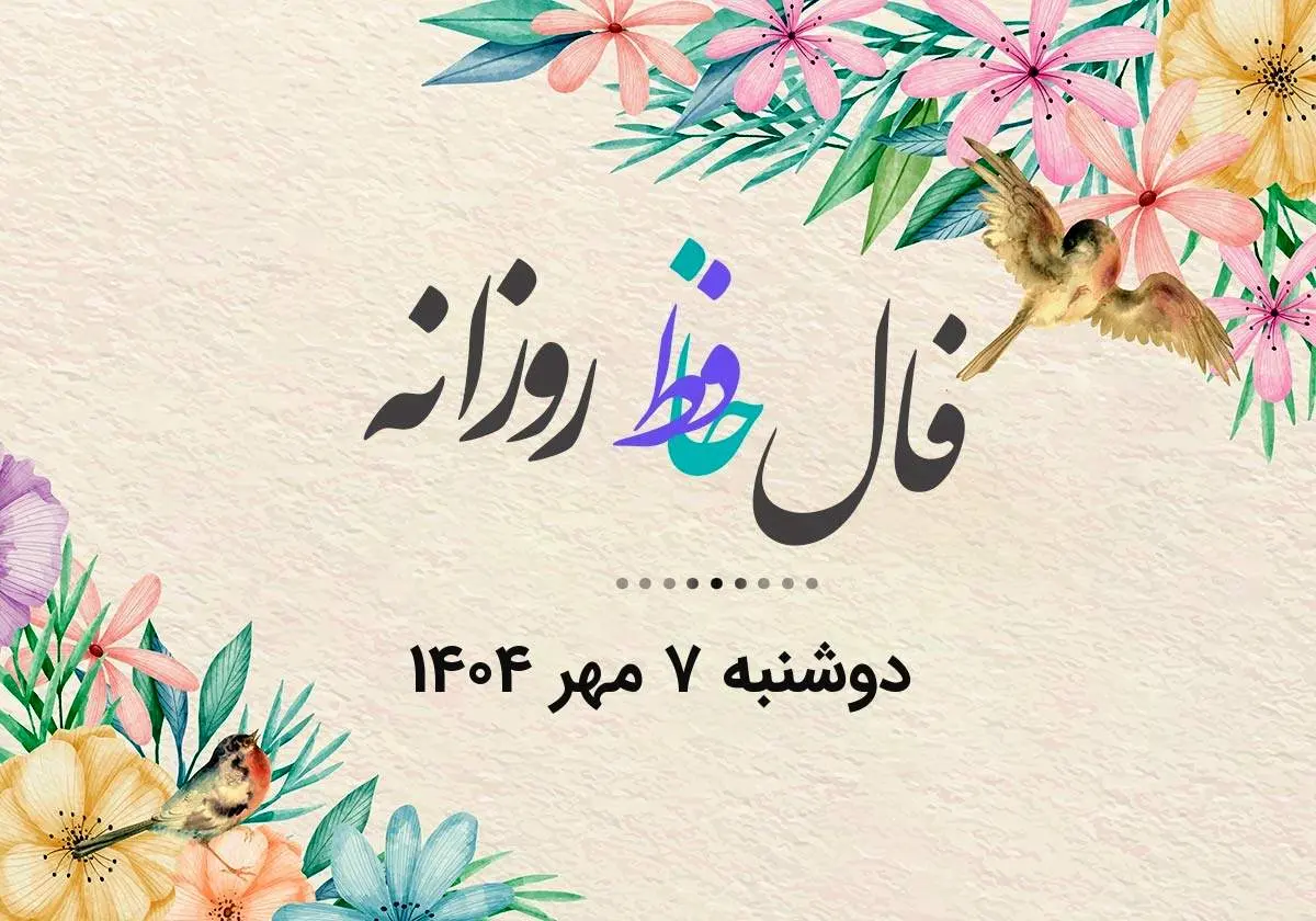 فال حافظ روزانه دوشنبه ۷ مهر ۱۴۰۴
