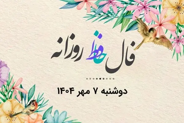 فال حافظ روزانه دوشنبه ۷ مهر ۱۴۰۴