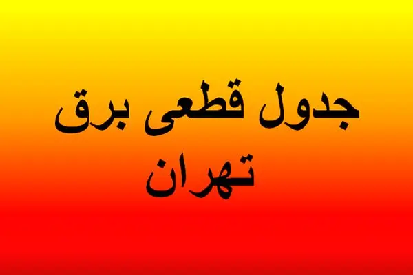 برنامه قطعی برق تهران امروز شنبه ۱۷ خرداد ۱۴۰۴