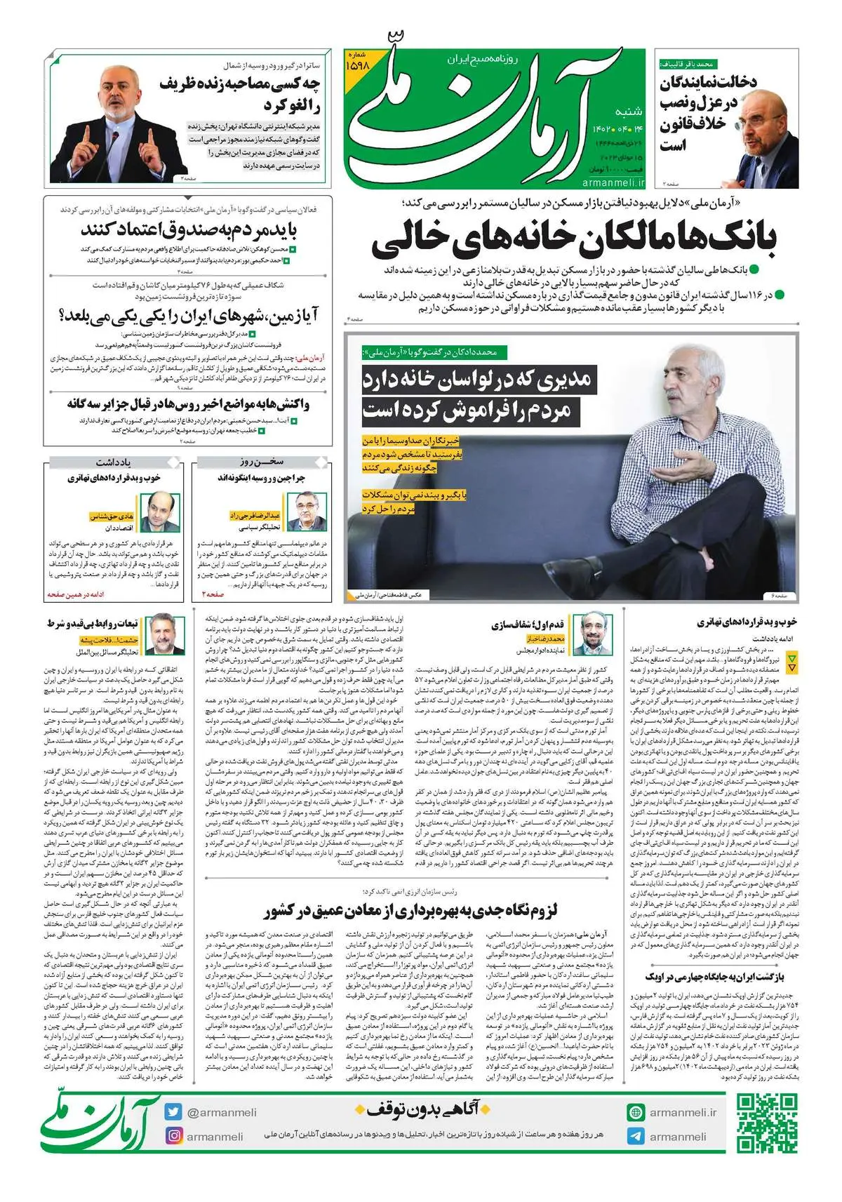 روزنامه آرمان ملی - شنبه 24 تیر - شماره 1598
