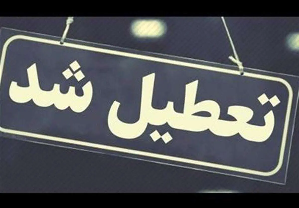 تعطیلی ۳ روزه در ۱۸ استان کشور