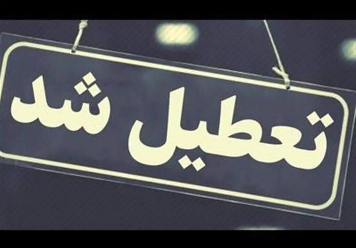 تعطیلی ۳ روزه در ۱۸ استان کشور