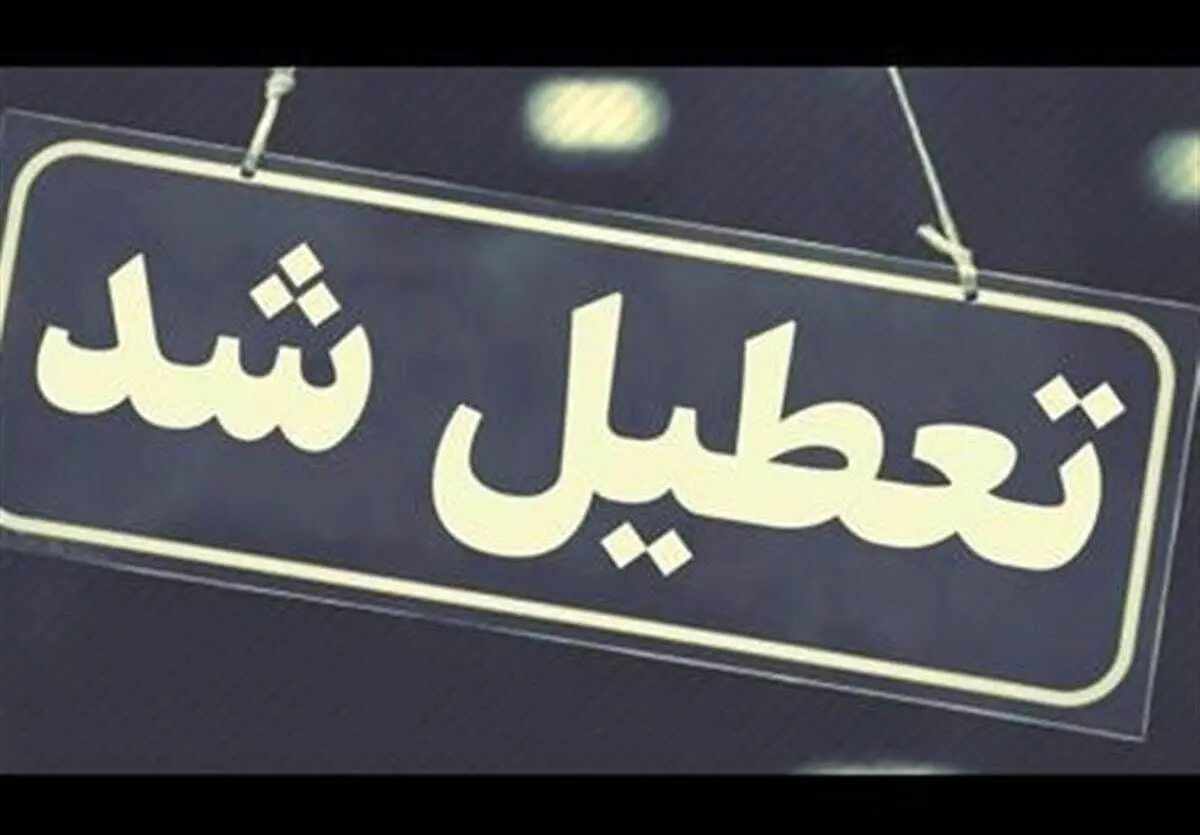  تعطیلی ۳ روزه در ۱۸ استان کشور