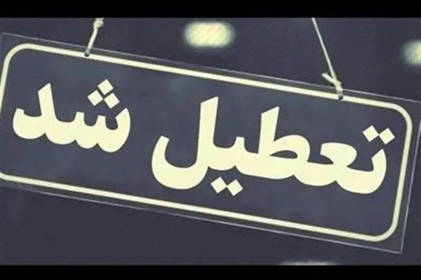  تعطیلی ۳ روزه در ۱۸ استان کشور