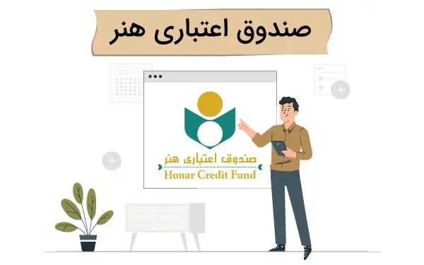 تکالیف بیشتر برای صندوق اعتباری هنر در لایحه دولت و در مجلس