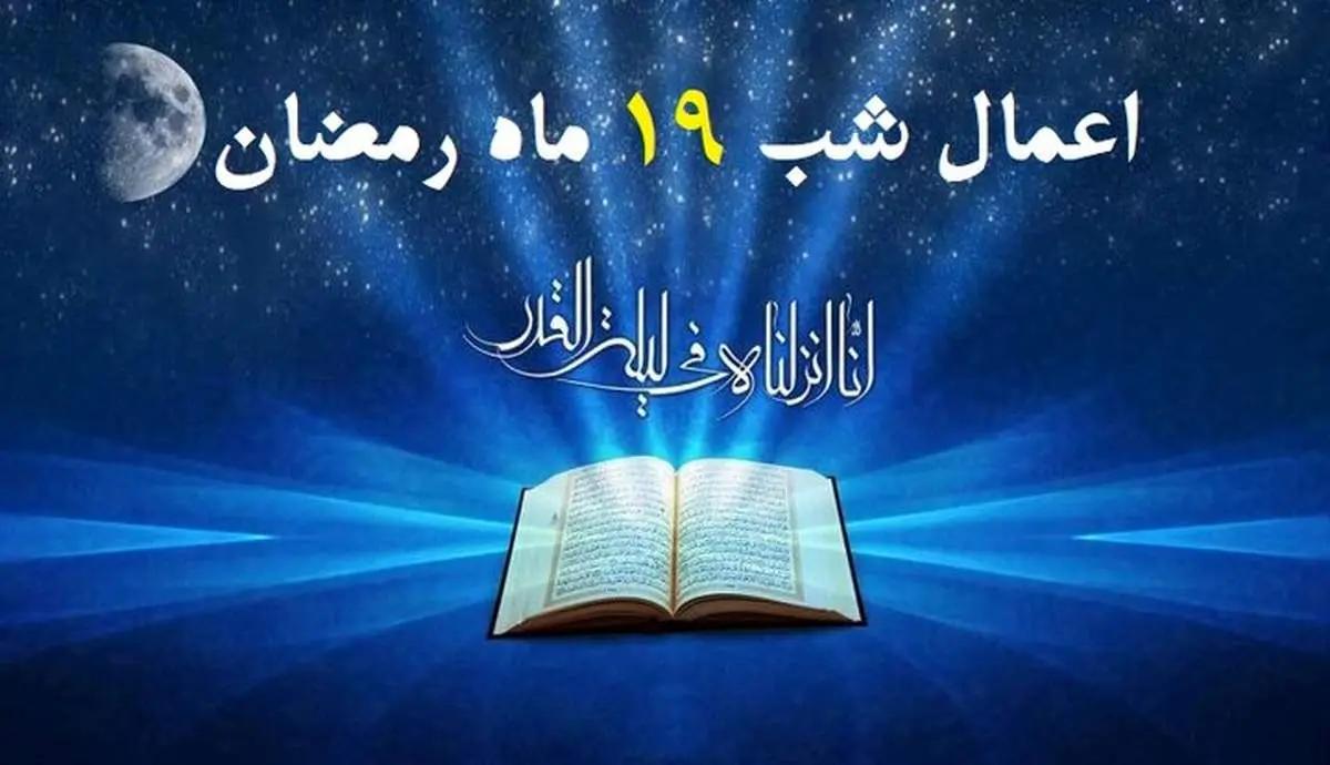 اعمال شب نوزدهم ماه مبارک رمضان/ نماز و غسل و مناجات