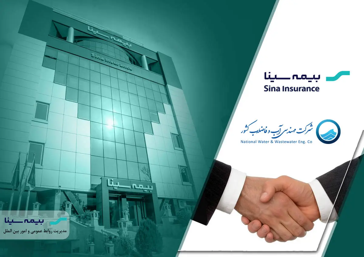  اعتماد مجدد مجموعه آب و فاضلاب کشور به بیمه سینا