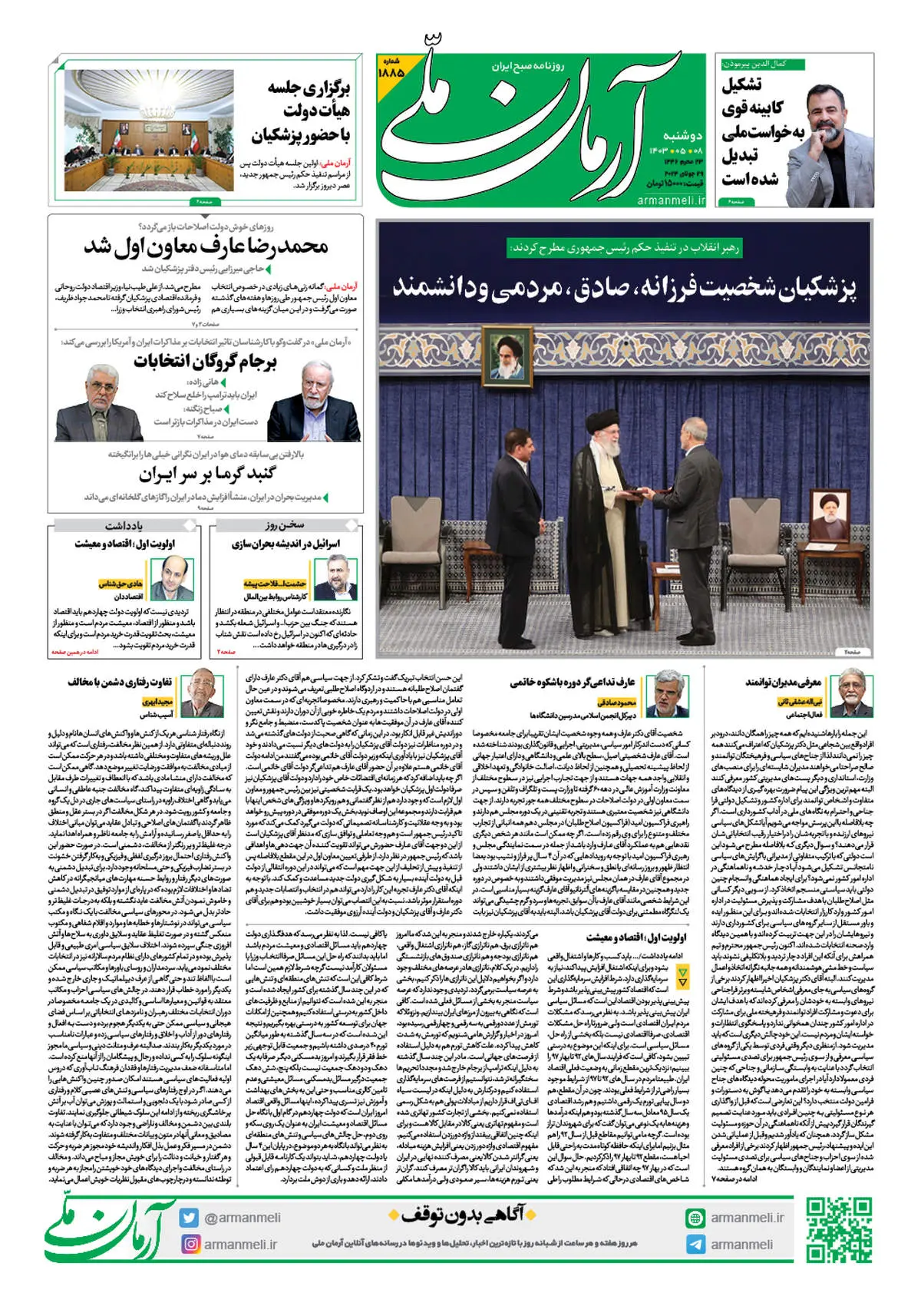 روزنامه آرمان ملی - دوشنبه 8 مرداد - شماره 1885