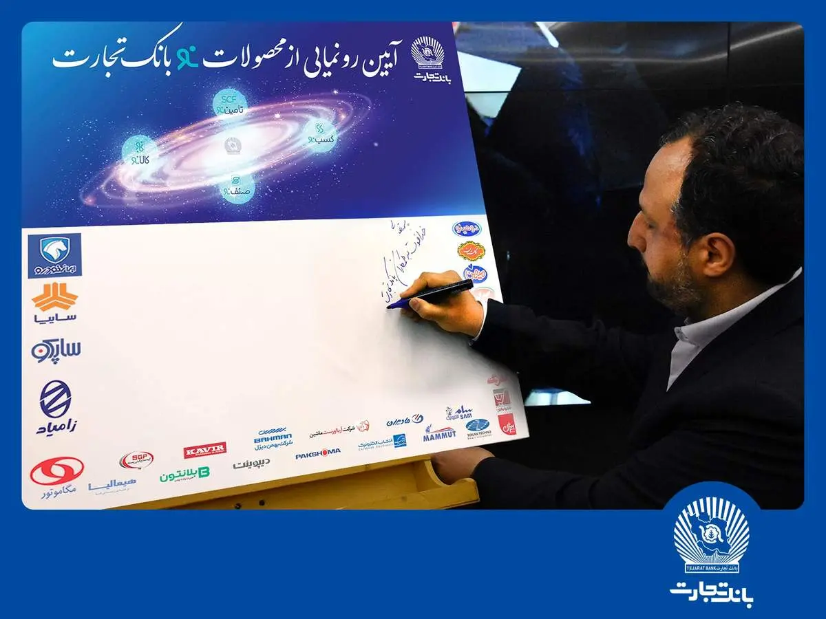 خاندوزی: محصولات بانک تجارت نمونهای موفق در خدمات بانکی کشور است