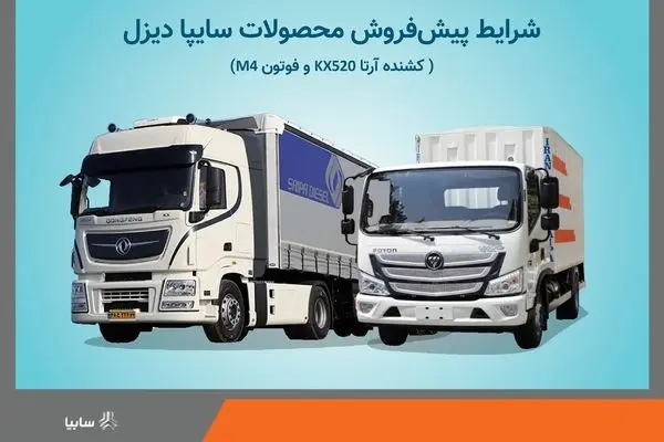 آغاز پیش فروش محصولات شرکت سایپادیزل+ بخشنامه