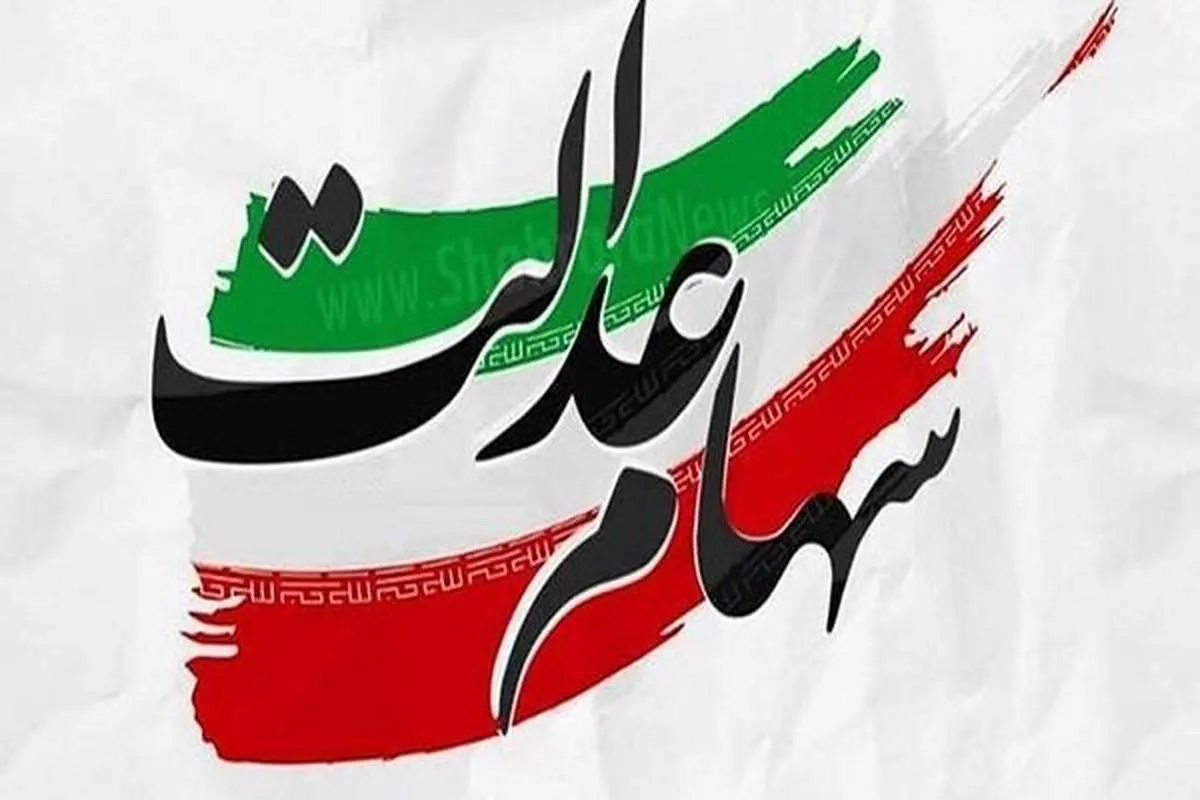 منتظر واریز سود سهام عدالت نباشید