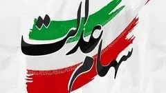 سهام عدالت در مسیر تغییر بزرگ/ طرح جدید تا یک ماه دیگر روی میز دولت