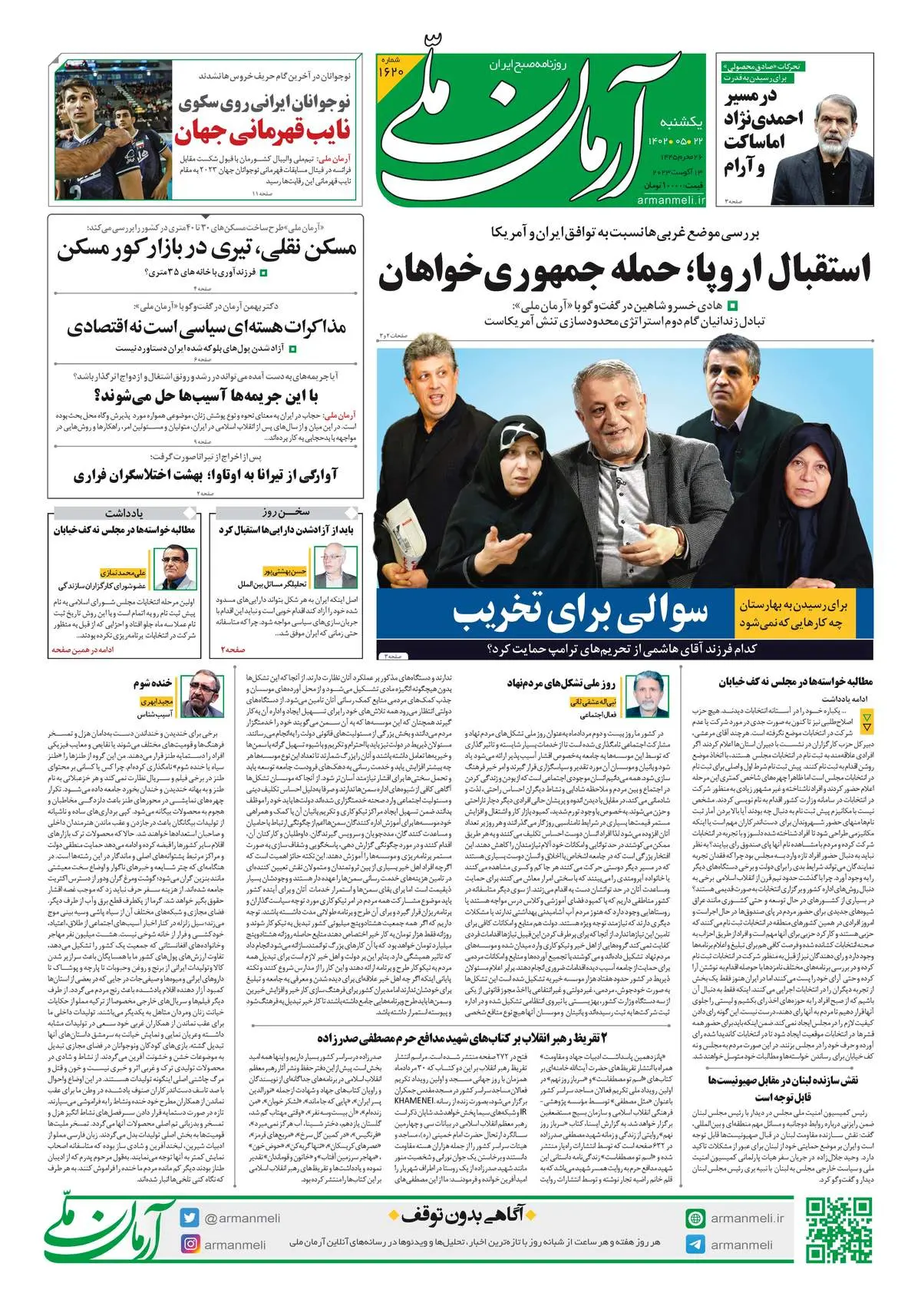 روزنامه آرمان ملی - یکشنبه 22 مرداد - شماره 1620