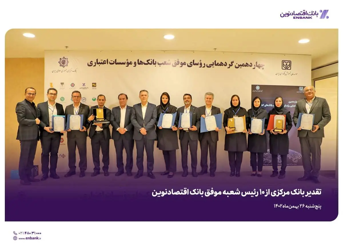  تقدیر بانک مرکزی از ۱۰ رئیس شعبه موفق بانک اقتصادنوین