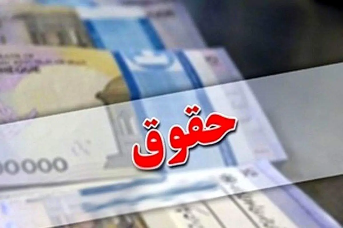 حقوق بازنشستگان یکسان سازی می شود