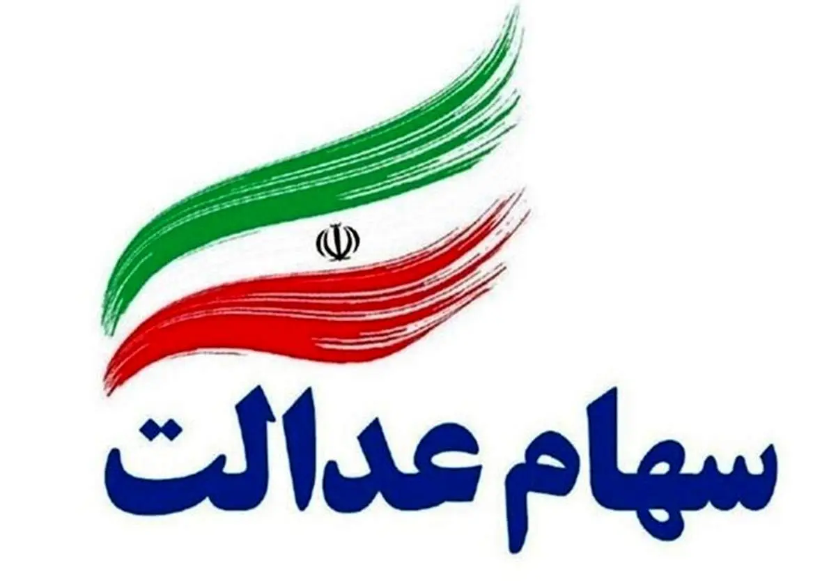 آخرین مهلت ثبت‌نام جاماندگان سود سهام عدالت اعلام شد