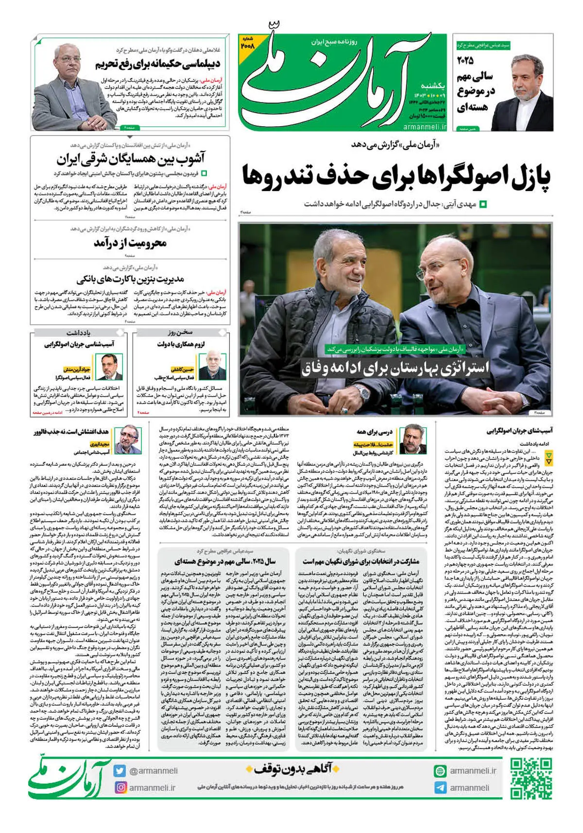 روزنامه آرمان ملی - یکشنبه 9 دی - شماره 2008