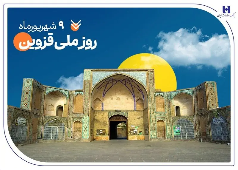 حمایت بانک صادرات ایران از ۲۰۰۰ خانواده استان قزوین در سال ۱۴۰۴

