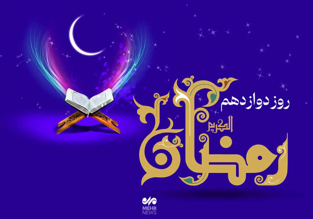 دعای روز دوازدهم ماه مبارک رمضان