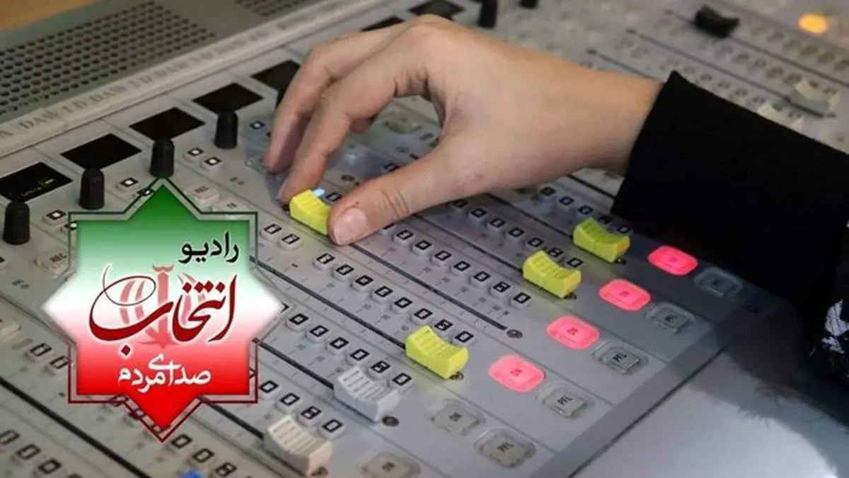 صدای رادیو انتخاب بلند شد