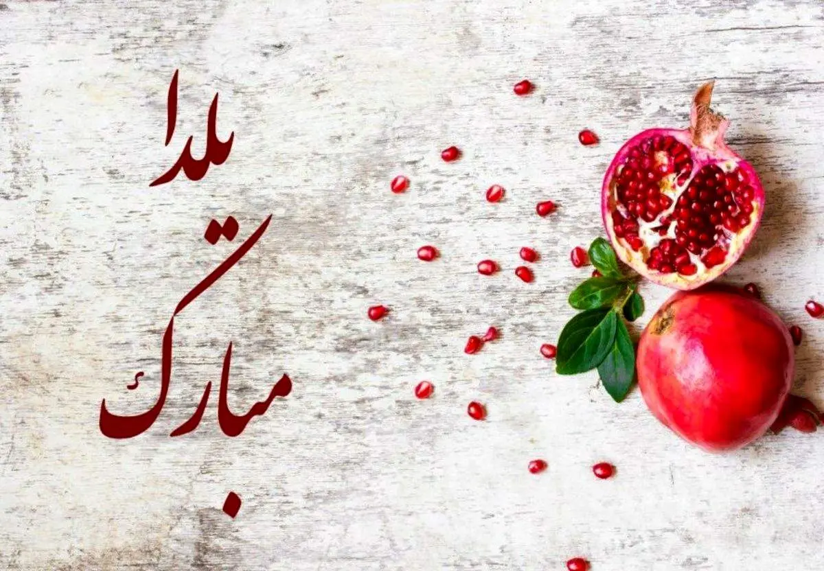 نمونه هایی از پیام ها و تصاویر تبریک شب یلدا