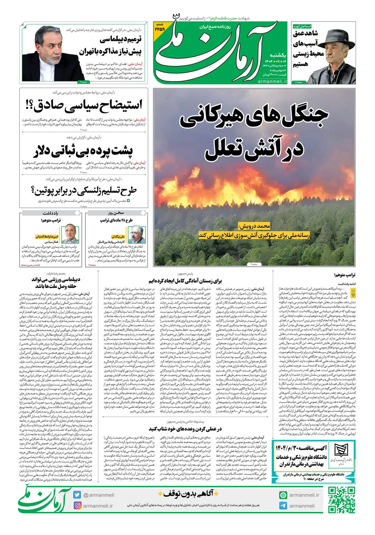 روزنامه آرمان ملی - یکشنبه 2 آذر- شماره2259