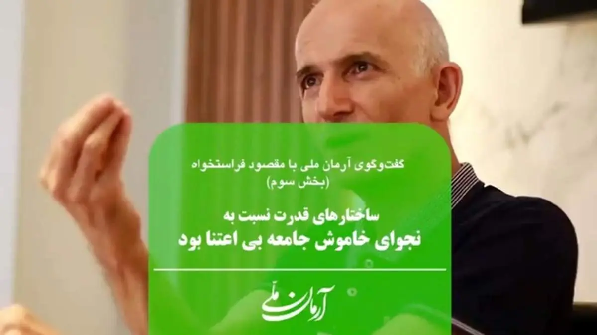 ساختارهای قدرت نسبت به نجوای خاموش جامعه بیاعتنا بود