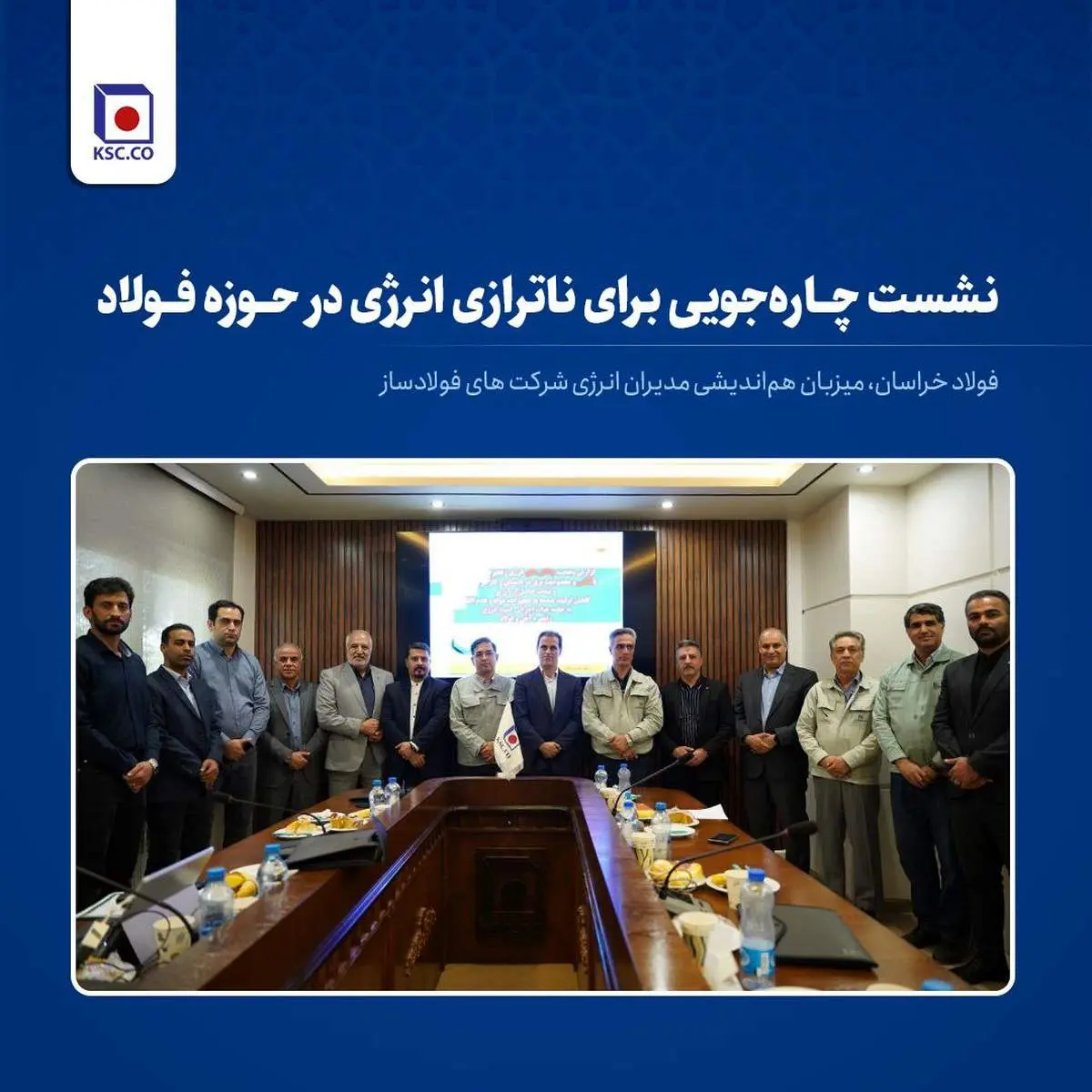 فولاد خراسان ، میزبان هماندیشی مدیران انرژی شرکت های فولادساز