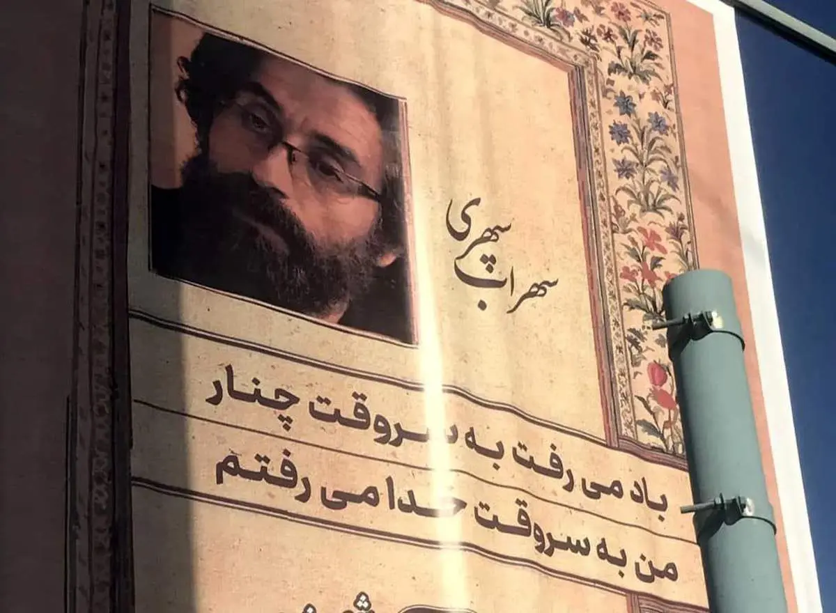 عکس سهراب سپهری عوض شد!