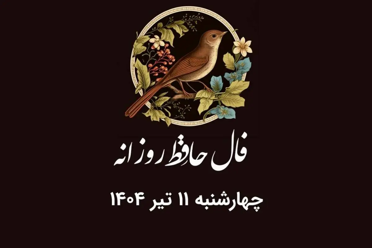 فال حافظ روزانه چهارشنبه ۱۱ تیر ۱۴۰۴