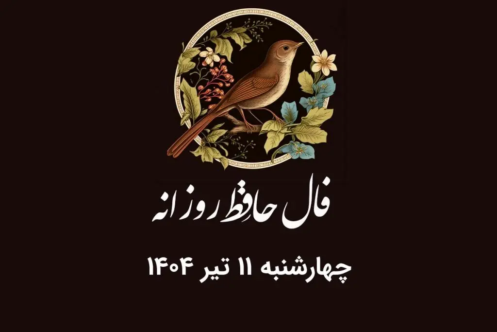 فال حافظ روزانه چهارشنبه ۱۱ تیر ۱۴۰۴